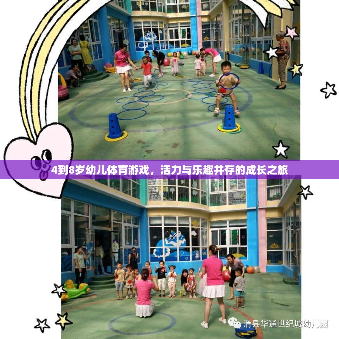 活力四射，樂趣無限，4-8歲幼兒體育游戲成長之旅
