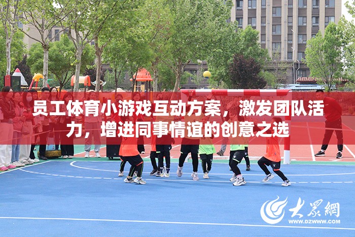 激發(fā)團(tuán)隊(duì)活力，增進(jìn)同事情誼，創(chuàng)意員工體育小游戲互動(dòng)方案
