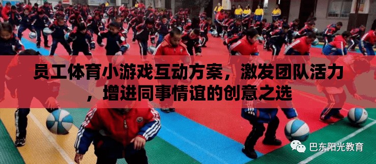 激發(fā)團(tuán)隊(duì)活力，增進(jìn)同事情誼，創(chuàng)意員工體育小游戲互動(dòng)方案