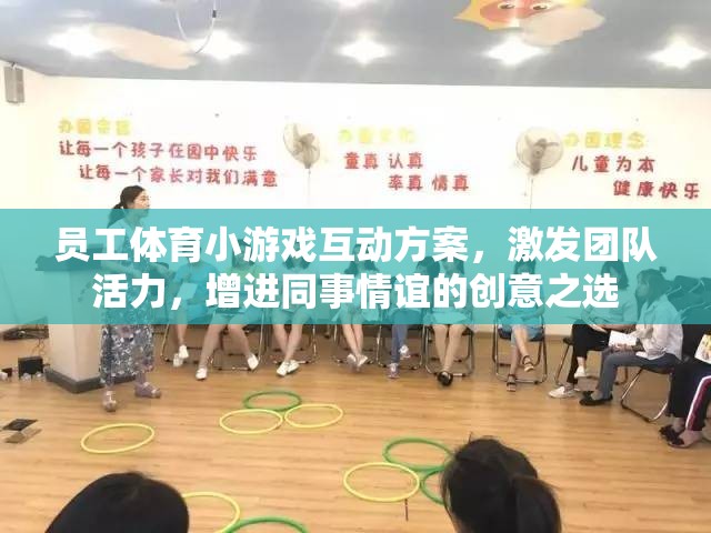 激發(fā)團(tuán)隊(duì)活力，增進(jìn)同事情誼，創(chuàng)意員工體育小游戲互動(dòng)方案