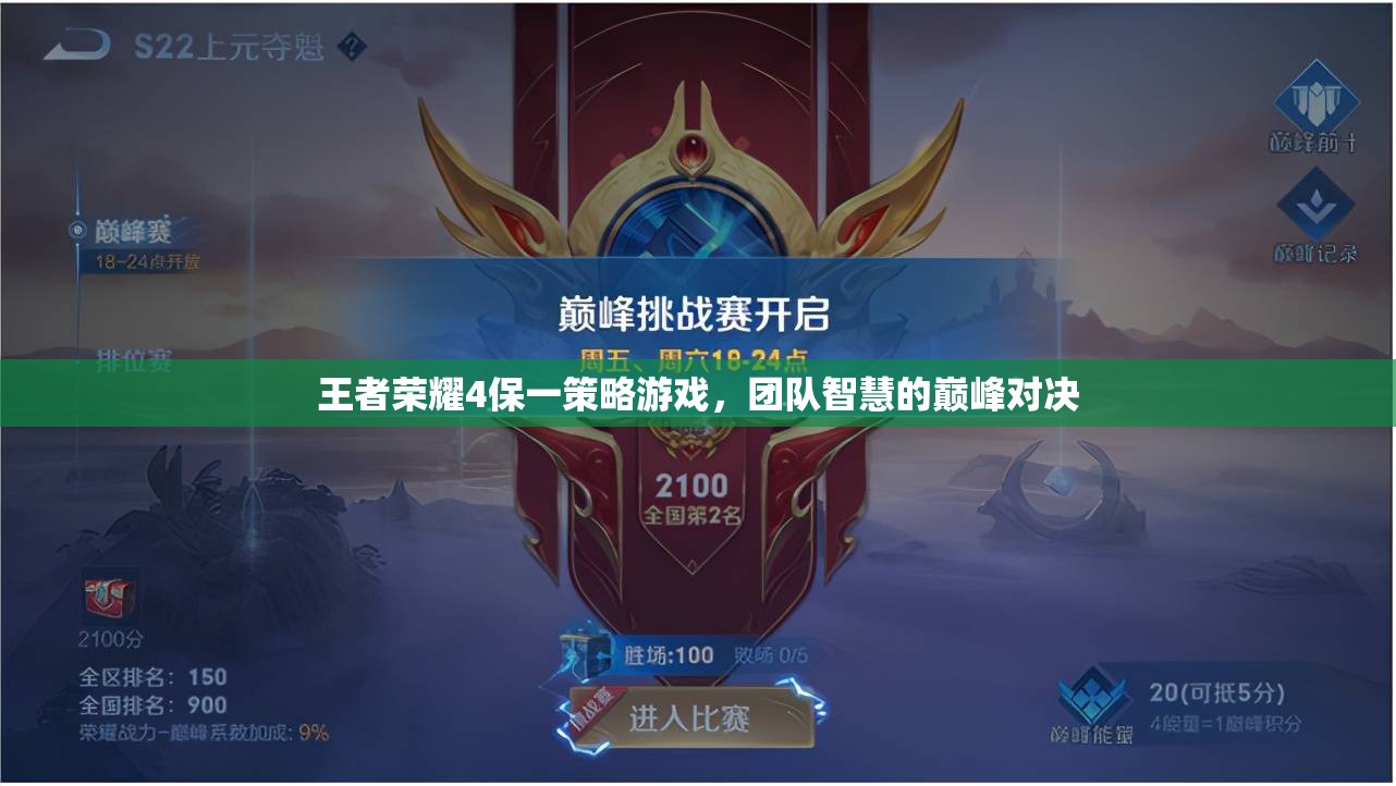 王者榮耀4保一策略，團隊智慧的巔峰對決