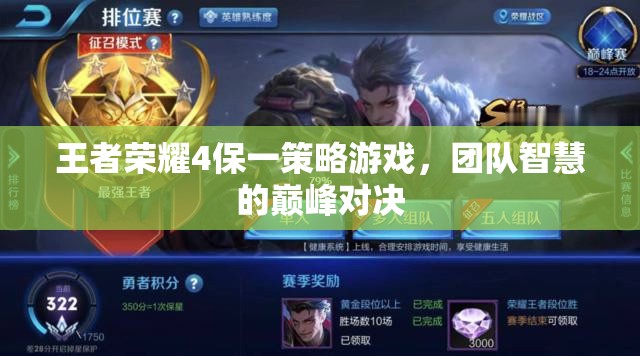 王者榮耀4保一策略，團隊智慧的巔峰對決