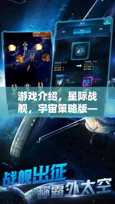游戲介紹，星際戰(zhàn)艦，宇宙策略版——破解版背后的宇宙征途與策略智慧