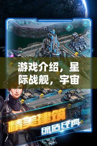 游戲介紹，星際戰(zhàn)艦，宇宙策略版——破解版背后的宇宙征途與策略智慧