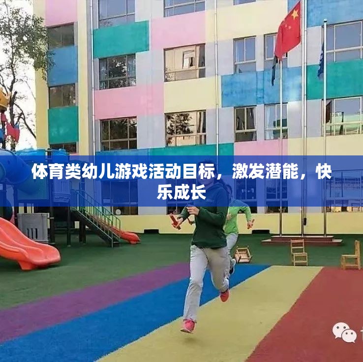 激發(fā)潛能，快樂成長，體育類幼兒游戲活動(dòng)目標(biāo)探索