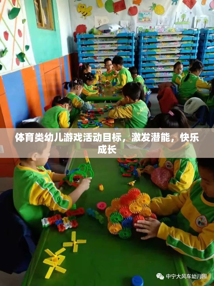激發(fā)潛能，快樂成長，體育類幼兒游戲活動(dòng)目標(biāo)探索