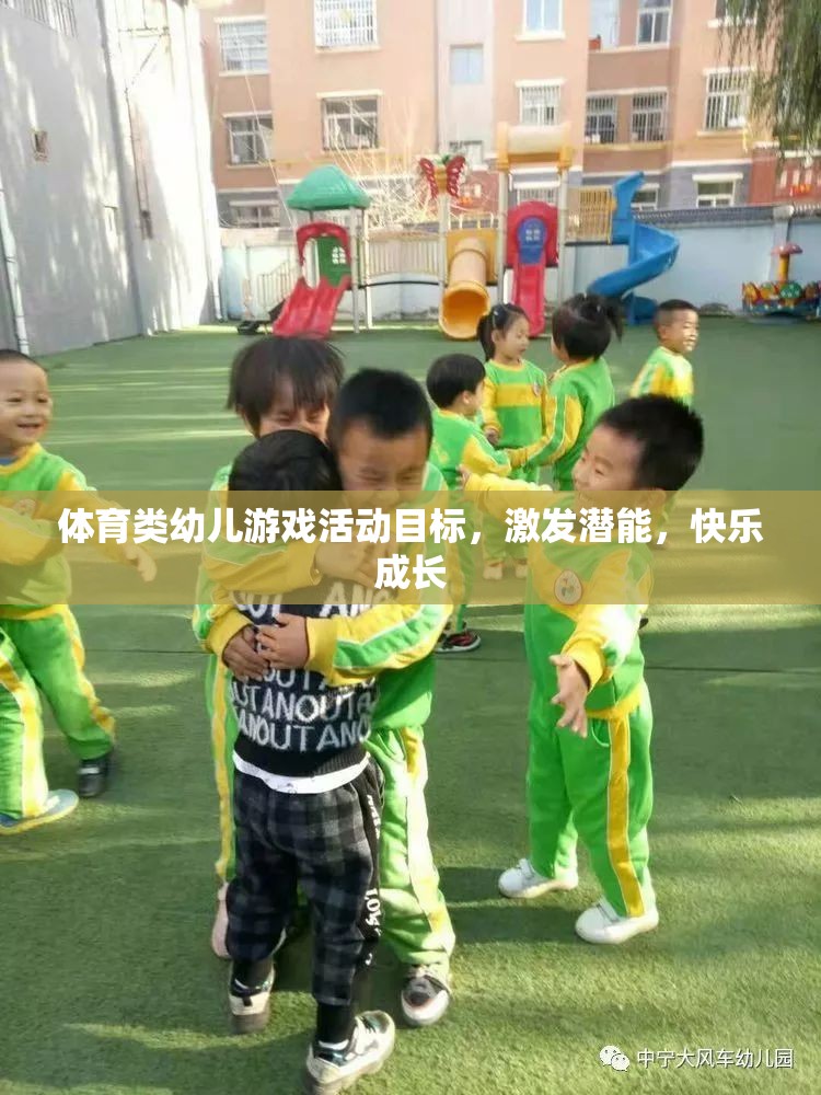激發(fā)潛能，快樂成長，體育類幼兒游戲活動(dòng)目標(biāo)探索