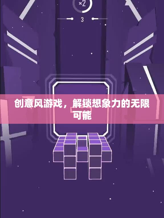 創(chuàng)意風游戲，解鎖想象力的無限可能