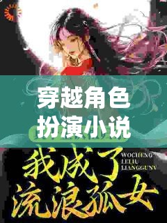 時空之境，一場穿越角色扮演的奇幻之旅