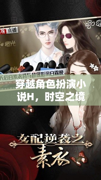 時空之境，一場穿越角色扮演的奇幻之旅