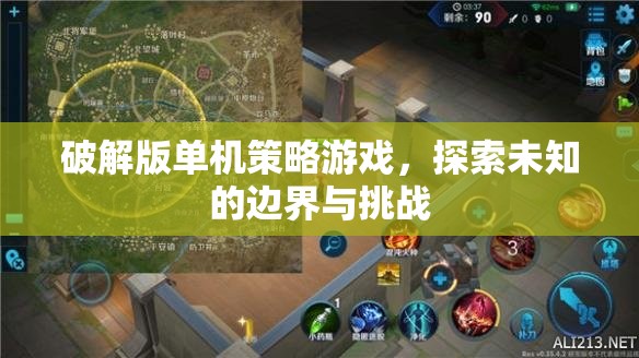 破解版單機(jī)策略游戲，探索未知邊界與挑戰(zhàn)的冒險(xiǎn)之旅