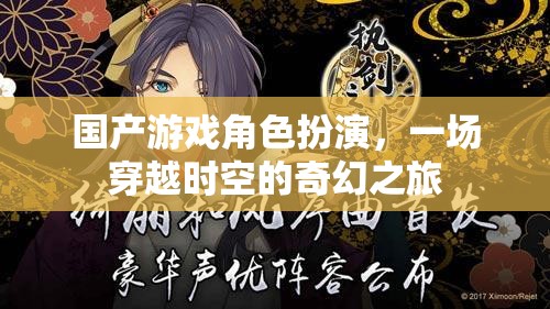 穿越時空的奇幻之旅，國產(chǎn)游戲角色扮演的奇幻世界  第1張