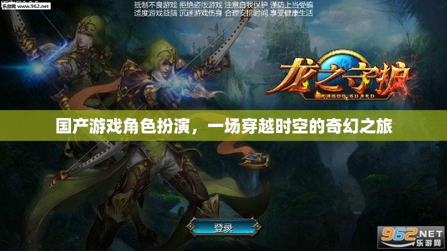 穿越時空的奇幻之旅，國產(chǎn)游戲角色扮演的奇幻世界  第3張