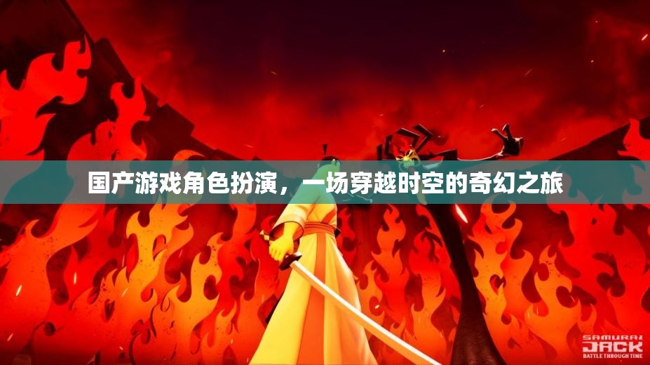 穿越時空的奇幻之旅，國產(chǎn)游戲角色扮演的奇幻世界  第2張
