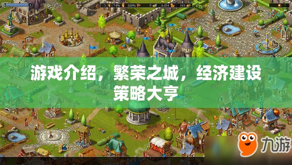 繁榮之城，打造經(jīng)濟建設(shè)策略大亨的夢幻游戲