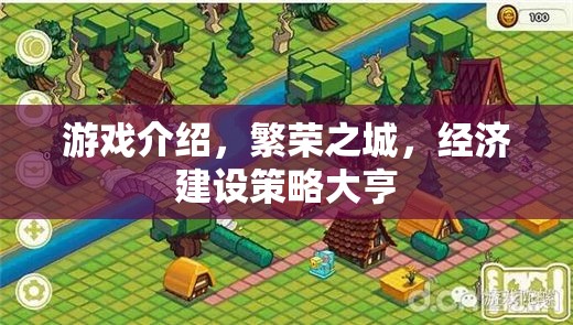 繁榮之城，打造經(jīng)濟建設(shè)策略大亨的夢幻游戲