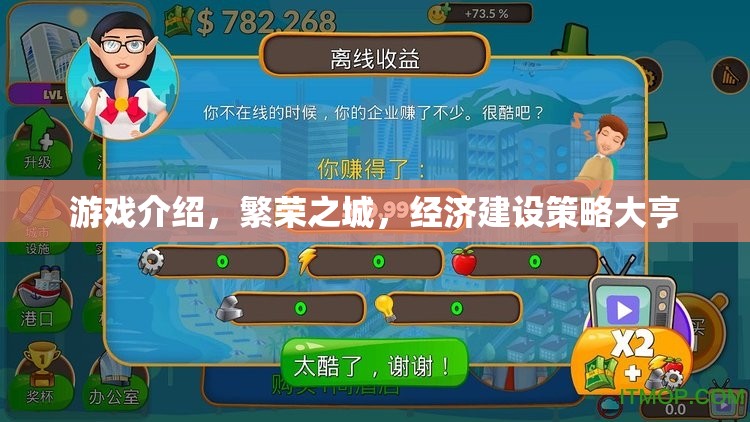 繁榮之城，打造經(jīng)濟建設(shè)策略大亨的夢幻游戲