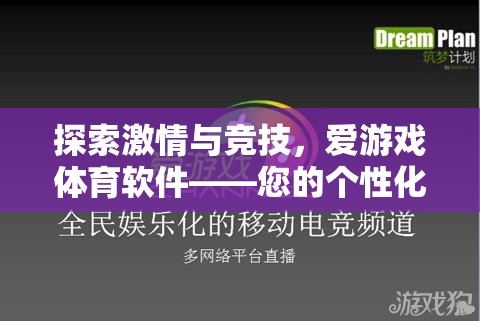 解鎖激情與競技，愛游戲體育軟件——您的個性化體育娛樂新體驗
