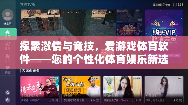 解鎖激情與競技，愛游戲體育軟件——您的個性化體育娛樂新體驗
