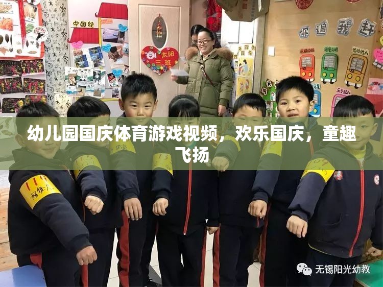 幼兒園國(guó)慶體育游戲視頻，歡樂國(guó)慶，童趣飛揚(yáng)