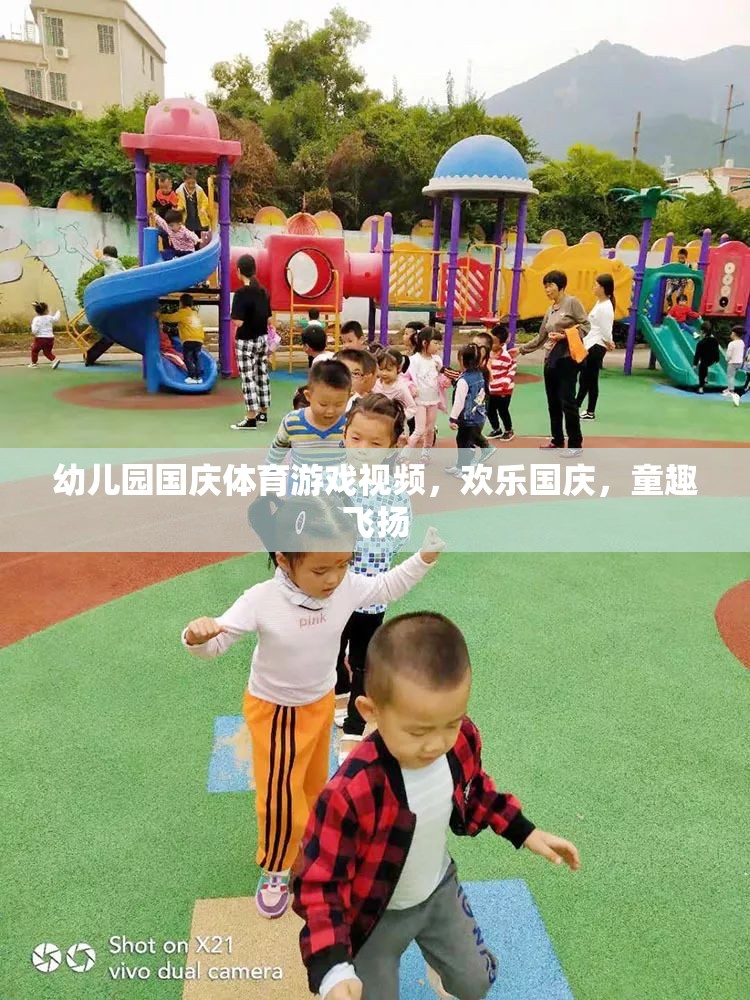 幼兒園國(guó)慶體育游戲視頻，歡樂國(guó)慶，童趣飛揚(yáng)