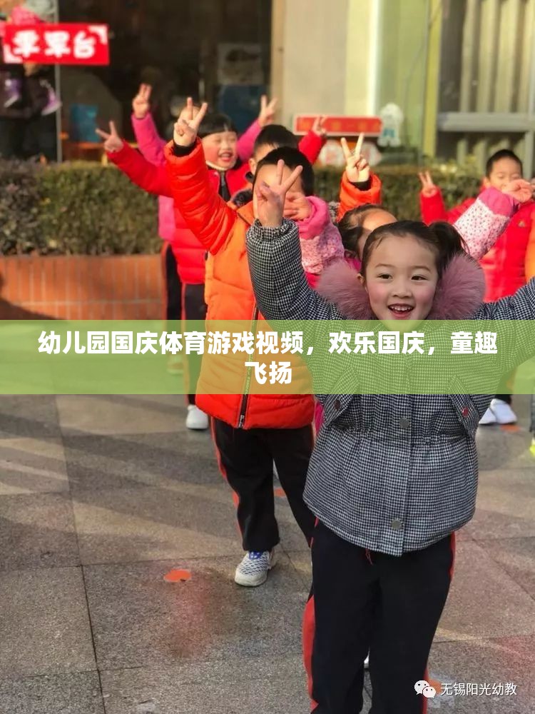 幼兒園國(guó)慶體育游戲視頻，歡樂國(guó)慶，童趣飛揚(yáng)