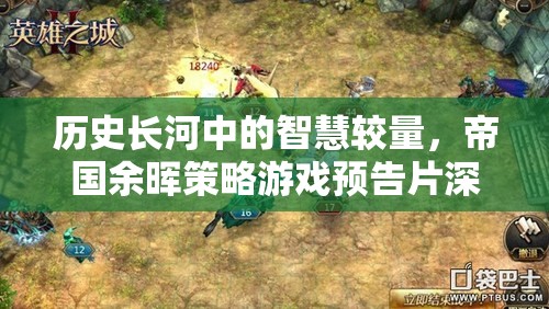 帝國(guó)余暉，歷史長(zhǎng)河中的智慧較量——策略游戲預(yù)告片深度解析  第1張