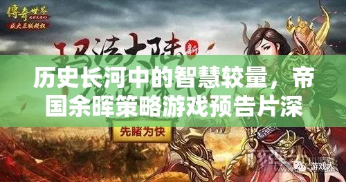 帝國(guó)余暉，歷史長(zhǎng)河中的智慧較量——策略游戲預(yù)告片深度解析  第2張