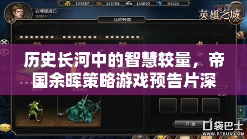 帝國(guó)余暉，歷史長(zhǎng)河中的智慧較量——策略游戲預(yù)告片深度解析  第3張