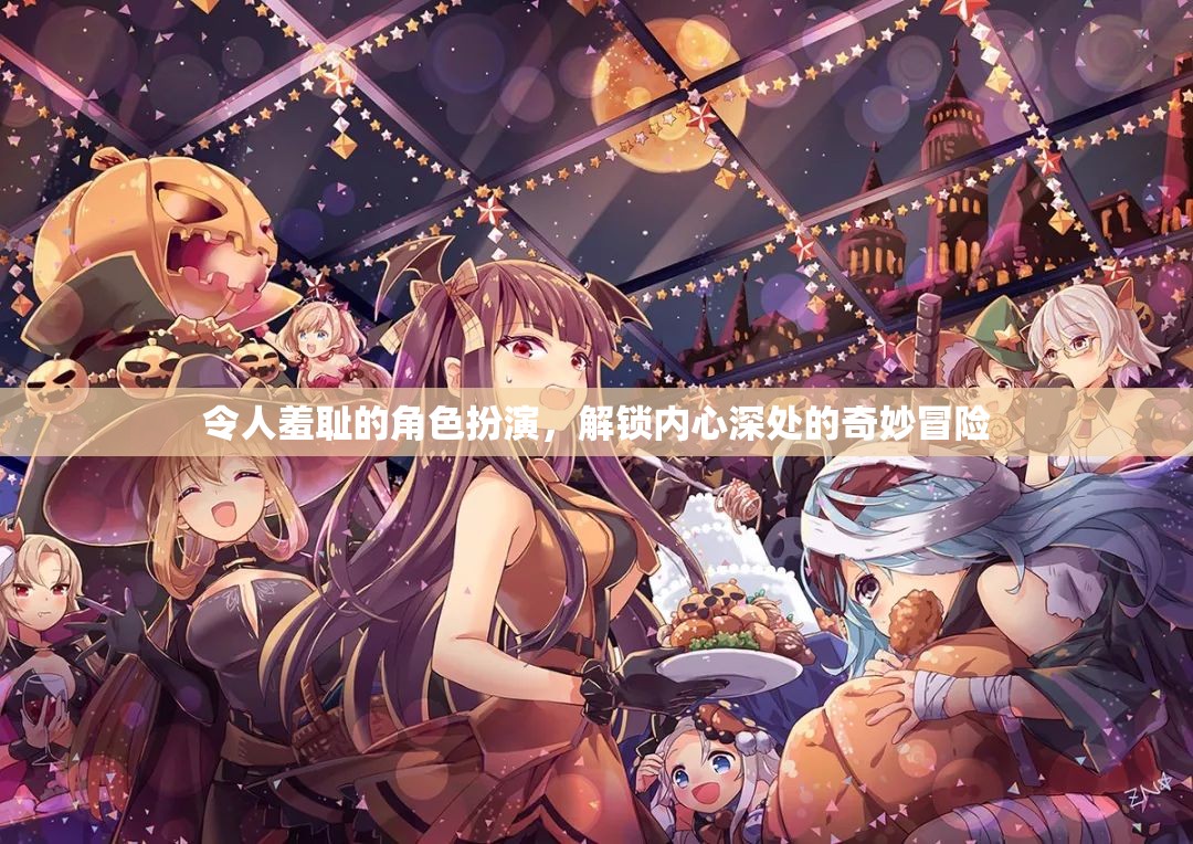解鎖內(nèi)心奇境，羞恥角色扮演的奇妙冒險(xiǎn)之旅