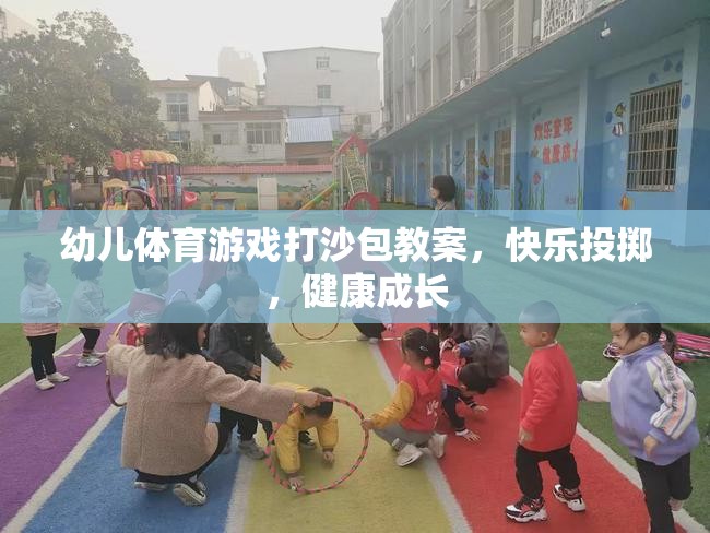 幼兒體育游戲打沙包教案，快樂(lè)投擲，健康成長(zhǎng)