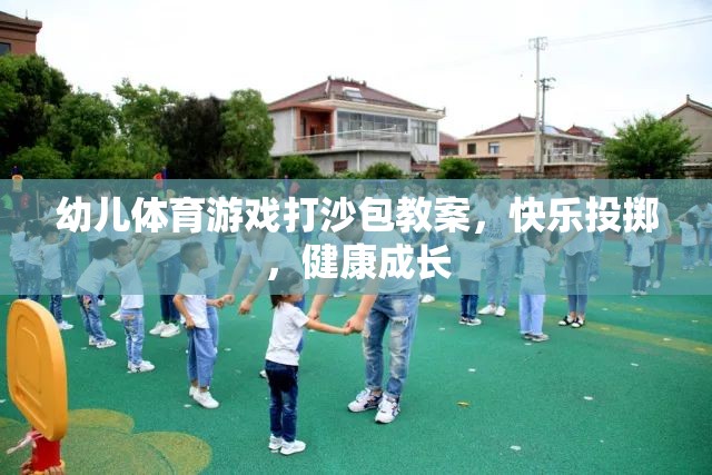 幼兒體育游戲打沙包教案，快樂(lè)投擲，健康成長(zhǎng)