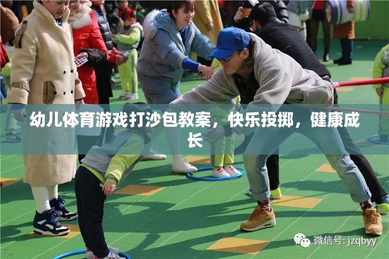 幼兒體育游戲打沙包教案，快樂(lè)投擲，健康成長(zhǎng)