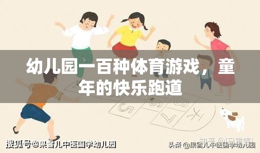 幼兒園一百種體育游戲，童年的快樂跑道