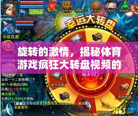 旋轉(zhuǎn)的激情，揭秘體育游戲瘋狂大轉(zhuǎn)盤視頻的無(wú)限魅力  第2張