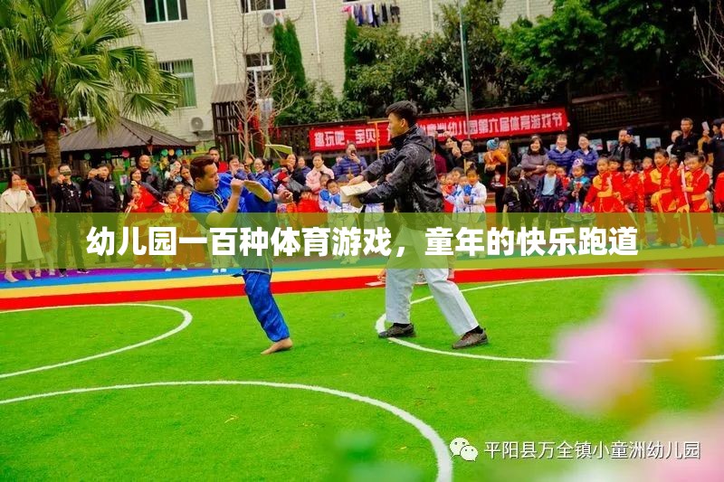 幼兒園一百種體育游戲，童年的快樂跑道