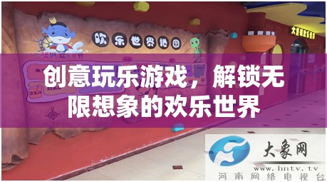 解鎖無(wú)限想象的歡樂(lè)世界，創(chuàng)意玩樂(lè)游戲的奇妙之旅  第1張