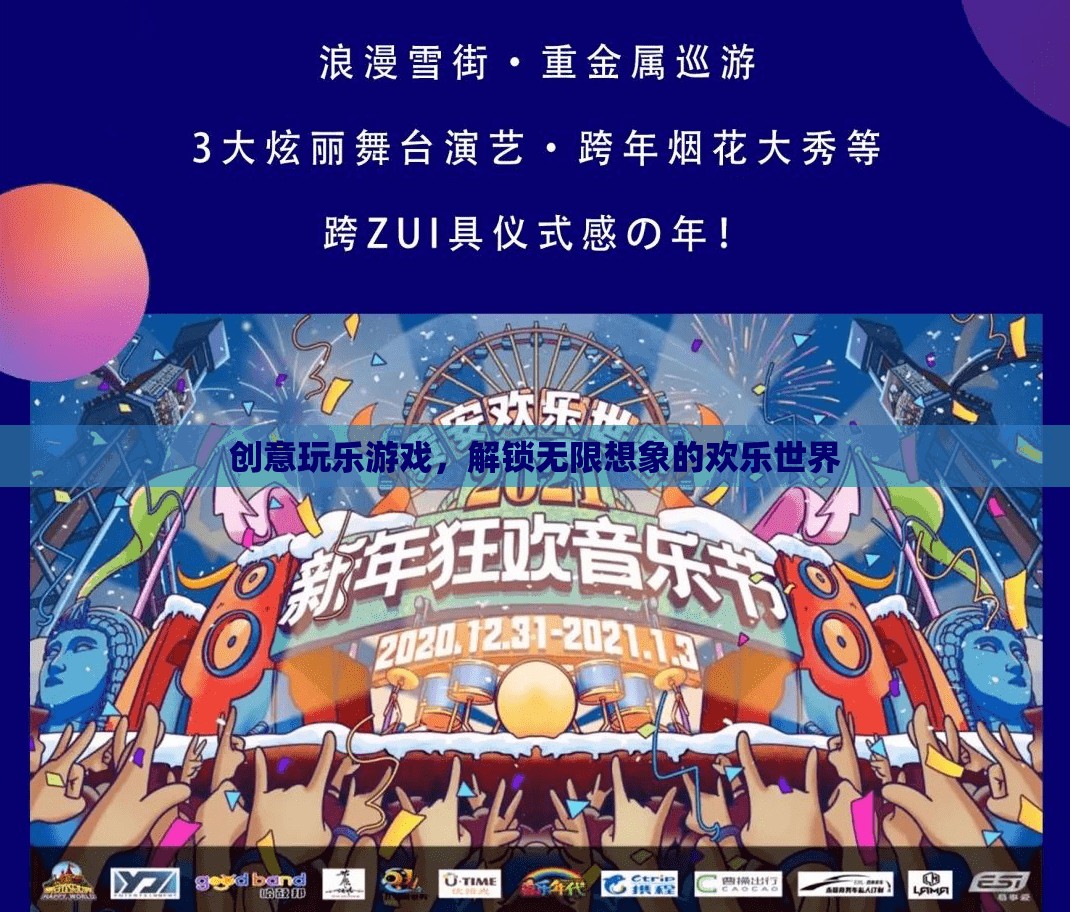 解鎖無(wú)限想象的歡樂(lè)世界，創(chuàng)意玩樂(lè)游戲的奇妙之旅  第3張