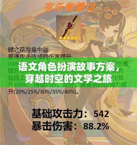語文角色扮演故事方案，穿越時空的文學(xué)之旅