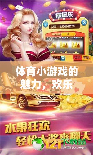 體育小游戲的魅力，歡樂(lè)與競(jìng)技的完美融合