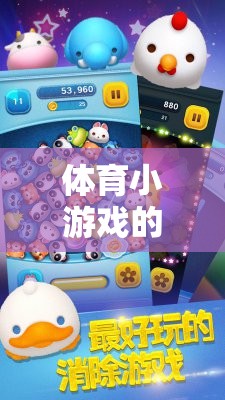 體育小游戲的魅力，歡樂(lè)與競(jìng)技的完美融合