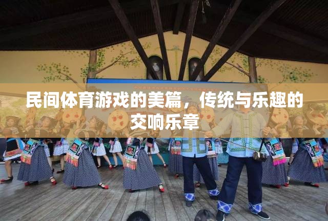 傳統(tǒng)與樂趣的交響，民間體育游戲的美篇