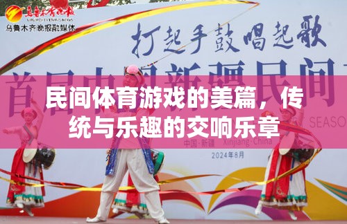 傳統(tǒng)與樂趣的交響，民間體育游戲的美篇