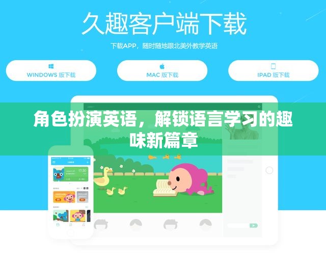 解鎖語言學(xué)習(xí)的趣味新篇章，角色扮演英語