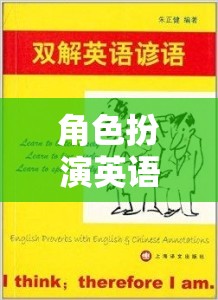 解鎖語言學(xué)習(xí)的趣味新篇章，角色扮演英語