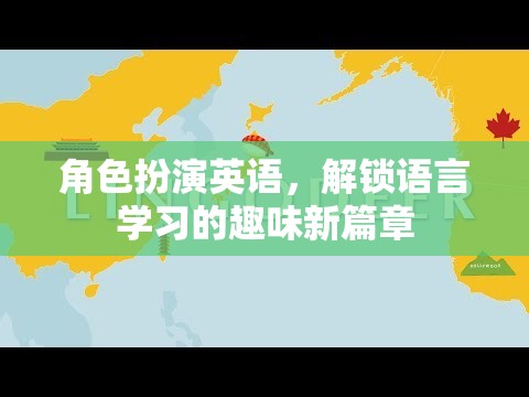解鎖語言學(xué)習(xí)的趣味新篇章，角色扮演英語