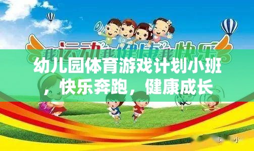 小班幼兒園體育游戲計劃，快樂奔跑，健康成長
