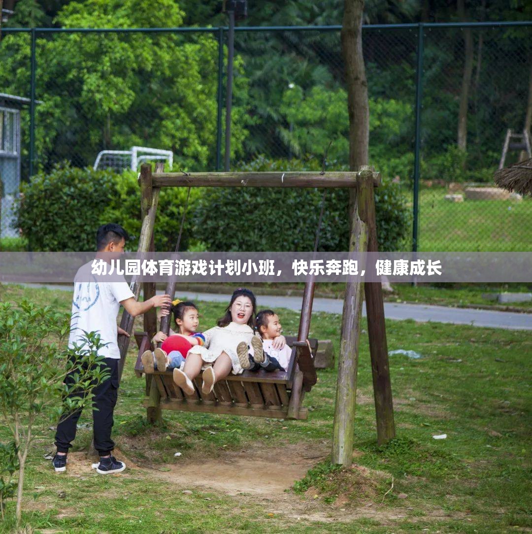 小班幼兒園體育游戲計劃，快樂奔跑，健康成長