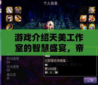 天美工作室的智慧盛宴，帝國(guó)風(fēng)云——重塑策略游戲新紀(jì)元