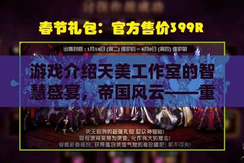 天美工作室的智慧盛宴，帝國(guó)風(fēng)云——重塑策略游戲新紀(jì)元